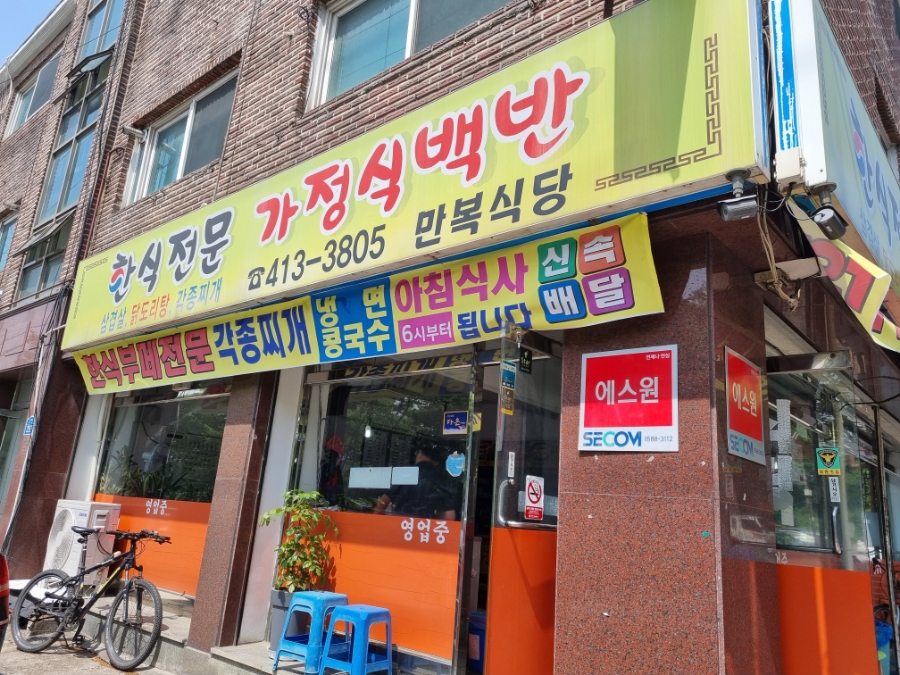 만복식당 사진 1