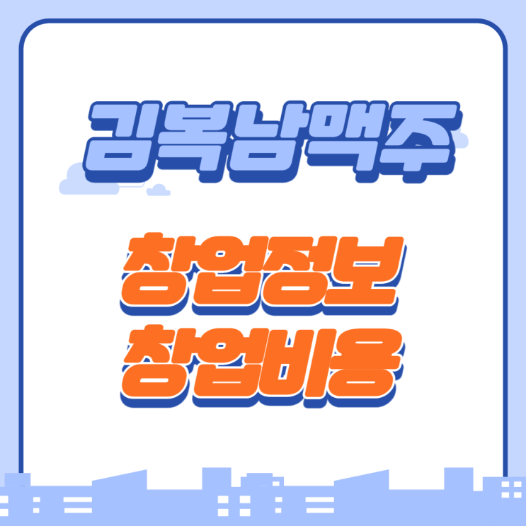  맥주가 맛있는 김복남 맥주 가맹창업비용은?