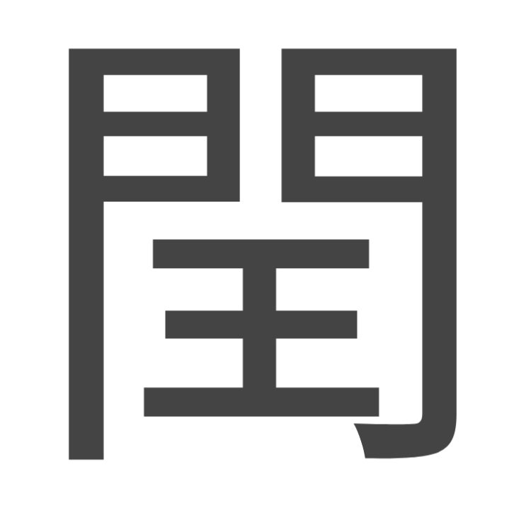  천자문_윤달 윤