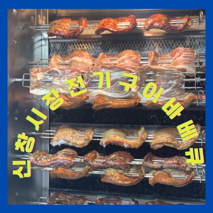  신창시장명물 줄서서먹는 맛있는 전기구이바베큐