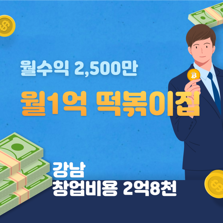  [강남] 월매출 1억 떡볶이집 창업