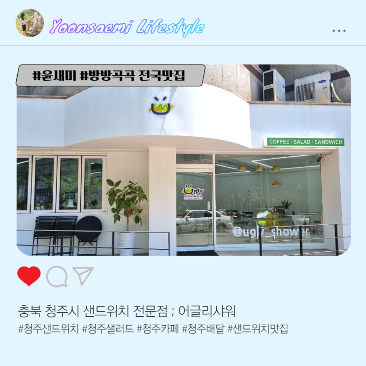  충북 청주시 샌드위치 전문점 ; 어글리샤워