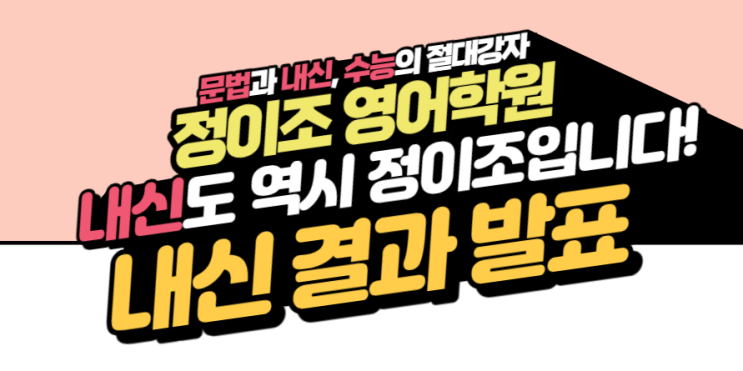  정이조 영어학원 2022년 1학기 중간고사 결과 발표