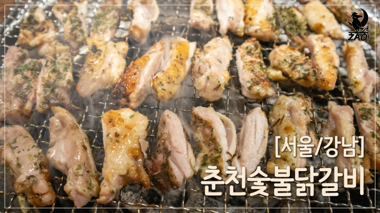  강남역맛집 / 독특한 허브닭갈비가 있는 강남역데이트맛집, 춘천숯불닭갈비 강남역점