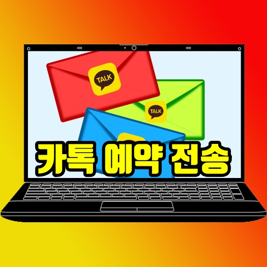 카카오톡 예약전송 메시지 발송 방법 활용하기