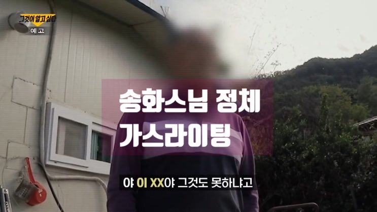 송화스님 정체 신도들 가스라이팅 소나무묘목사업 명문대출신 그것이알고싶다 1308회 송화스님 정체 신도들 가스라이팅 소나무묘목사업 명문대출신 그것이알고싶다 1308회