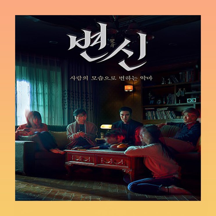  영화 변신 결말 리뷰