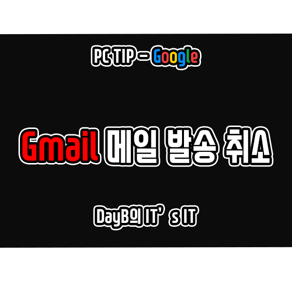 지메일(Gmail) 메일 발송 취소 및 설정 방법, 그 외의 활용팁