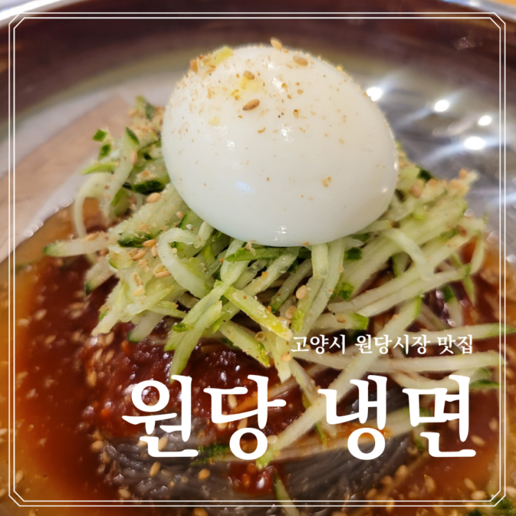  <원당 맛집>원당 냉면 (feat.원당시장 맛집)