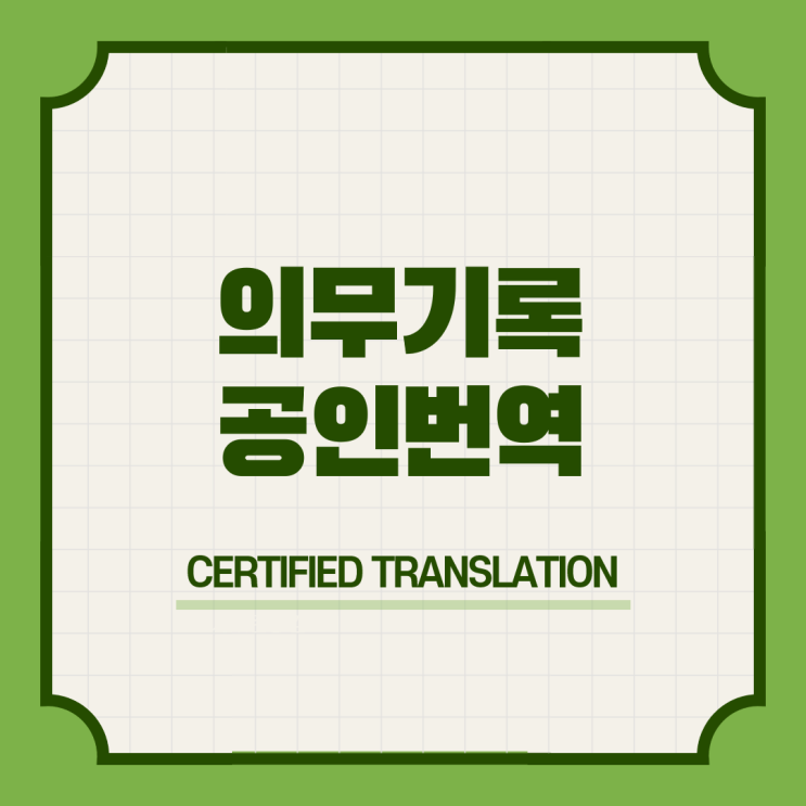  덴마크 워킹홀리데이 비자신청 구비서류 & 심리평가보고서 의무기록사본증명서 법정후견인 임명동의서 영어공인번역 번역공증촉탁대행