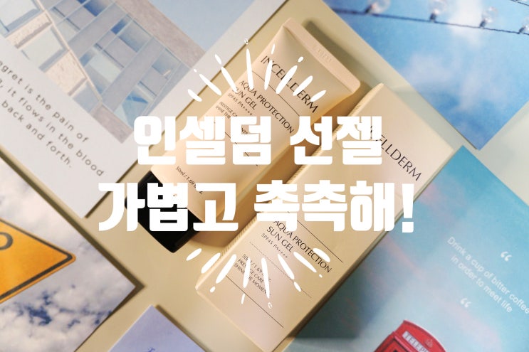  양주 인셀덤 화장품- 데일리 로 딱 좋은 인셀덤 선젤