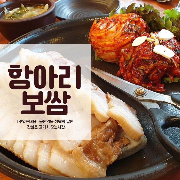 용인역북 항아리보쌈 갓 삶은 고기시간과 생활의달인 인증