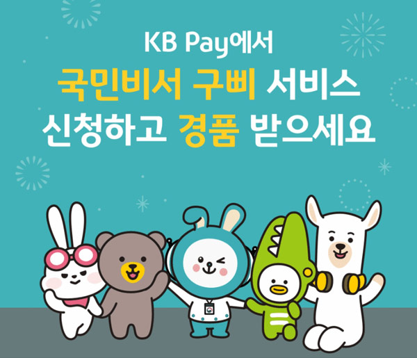 KB페이 국민비서 이벤트(CU1천원등 11,106명)추첨 KB페이 국민비서 이벤트(CU1천원등 11,106명)추첨