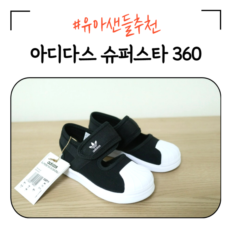 아디다스 슈퍼스타 360 키즈샌들 구매 + 사이즈