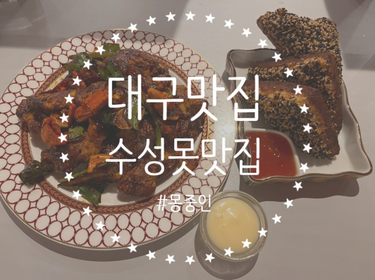 [대구/수성구] 수성못 핫플 퓨전중식당 '몽중인' 정말 솔직한 후기 들고 왔어요 ㅎㅎ