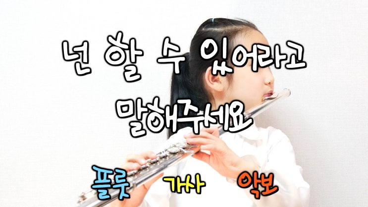 넌 할 수 있어라고 말해주세요 - 김예랑 추천동요 플룻연주 (가사 악보 계이름 율동 동요율동 플루트동요 초등플룻연주)