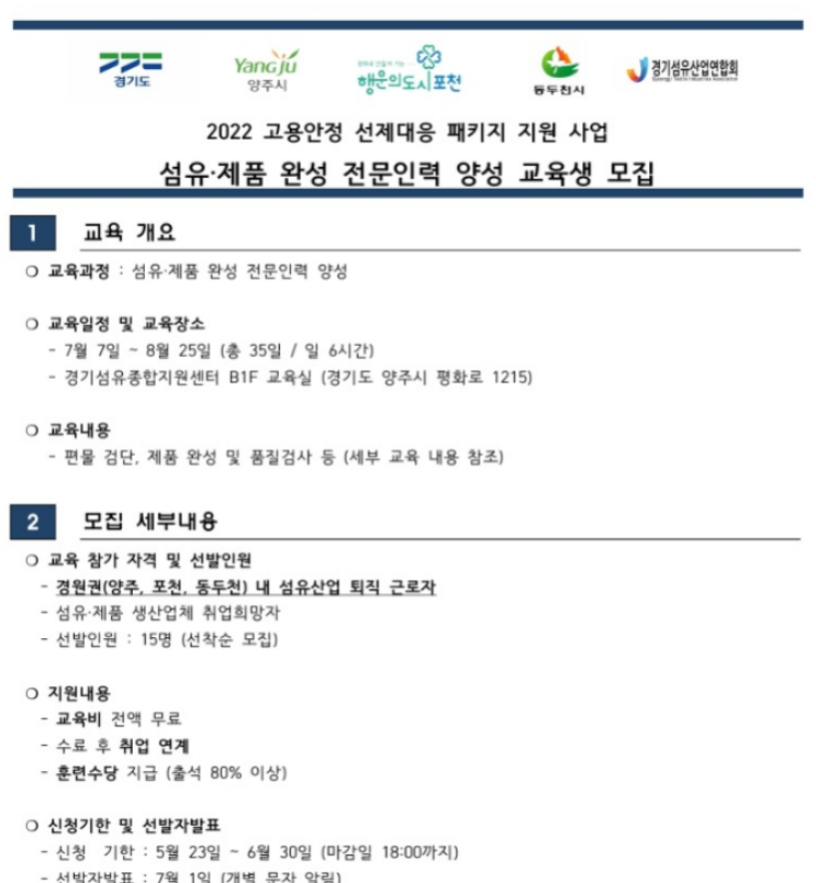 [경기] 2022년 섬유ㆍ패션 완성 전문인력 양성 교육생 모집 안내(고용안정선제대응패키지)