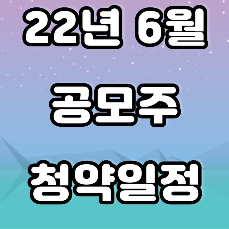 22년 6월 공모주 청약일정( 범한퓨얼셀,보로노이, 위니아 에이드 등) 22년 6월 공모주 청약일정( 범한퓨얼셀,보로노이, 위니아 에이드 등)