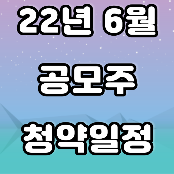 22년 6월 공모주 청약일정( 범한퓨얼셀,보로노이, 위니아 에이드 등)