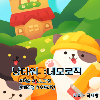 [냥타워] 11편, 극지방 테마 퍼즐 정답 공략