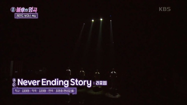 [불후의명곡2] 라포엠 - Never Ending Story [노래가사, 듣기, Live 동영상]