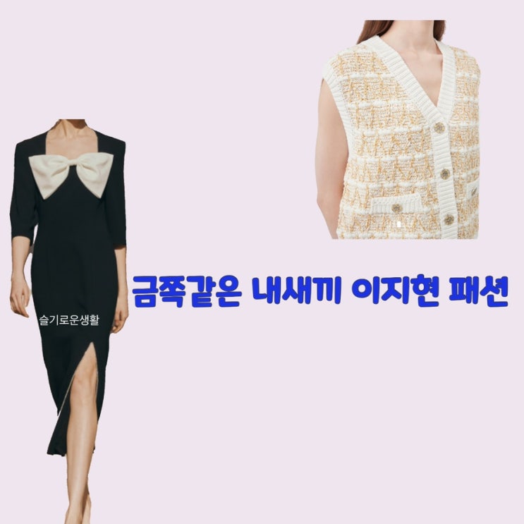  이지현 금쪽이 금쪽같은내새끼100회 원피스 블랙 리본 조끼 가디건 베이지 옷 패션