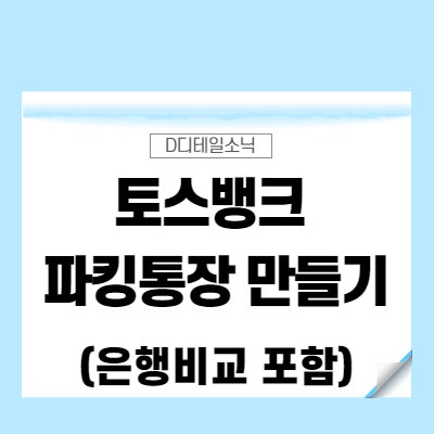 토스 파킹통장 만들기(이자, 예금자보호, 장단점, 국민/우리/신한은행)