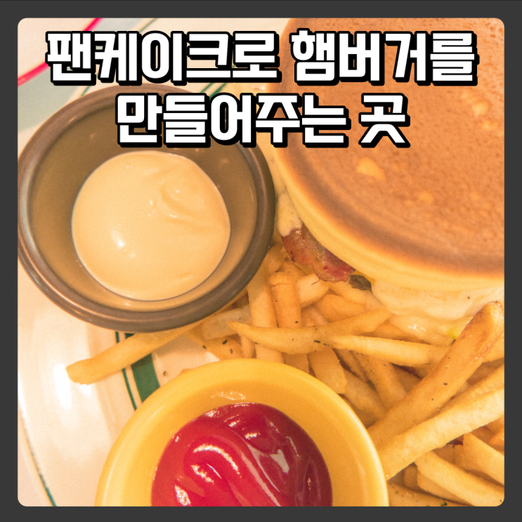  팬케이크로 햄버거 맛있게 만들어주는 강릉맛집