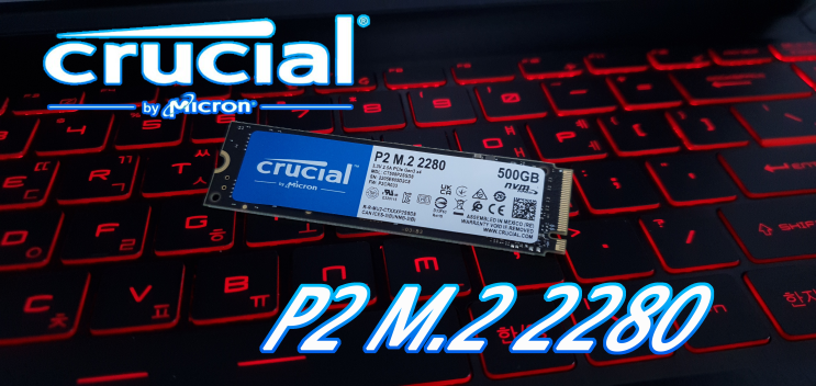  [체험]안정적이고 강력한 성능의 SSD 마이크론 Crucial P2 NVMe 500GB