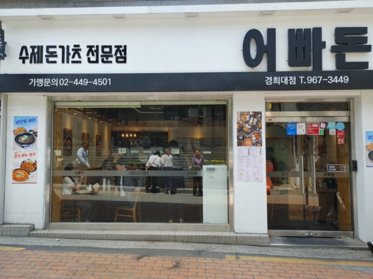  [경희대 수제돈가츠] 어빠돈