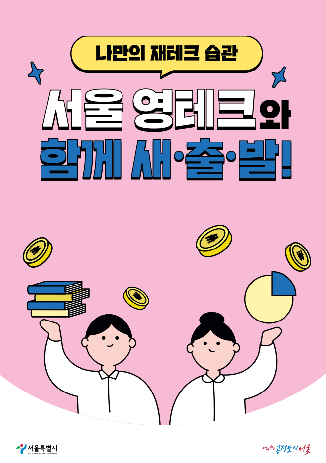  [꿀팁] 만 19세-34세 서울 청년 여러분, 첫 재테크는 서울 영테크 어떠세요?!