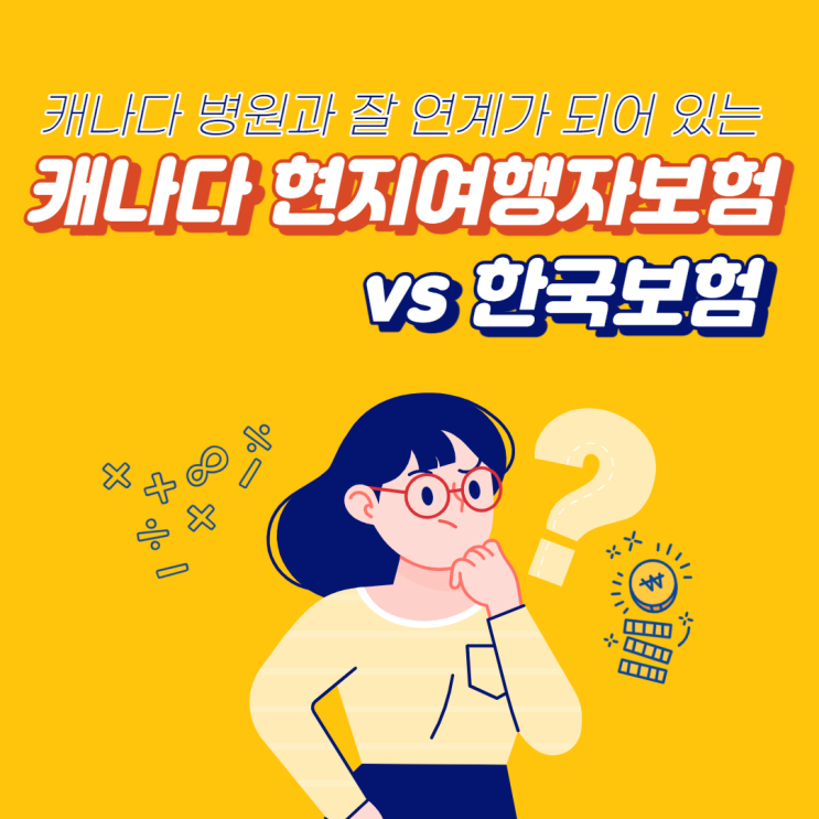  캐나다여행자보험 현지보험을 가입해야 하는 이유/캐나다유학생보험/캐나다워킹홀리데이보험/캐나다방문자보험/캐나다여행자보험