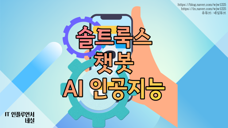  챗봇 인공지능 AI 솔트룩스, 홈페이지 관리자라면 체크하세요