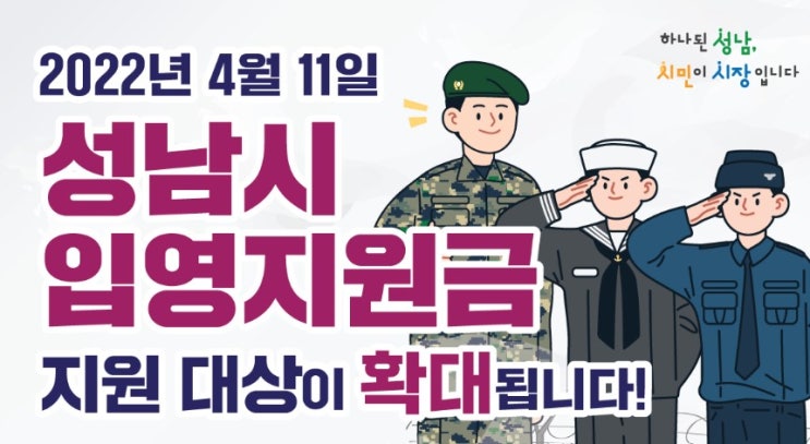  성남시 입영지원금 지원 대상 확대