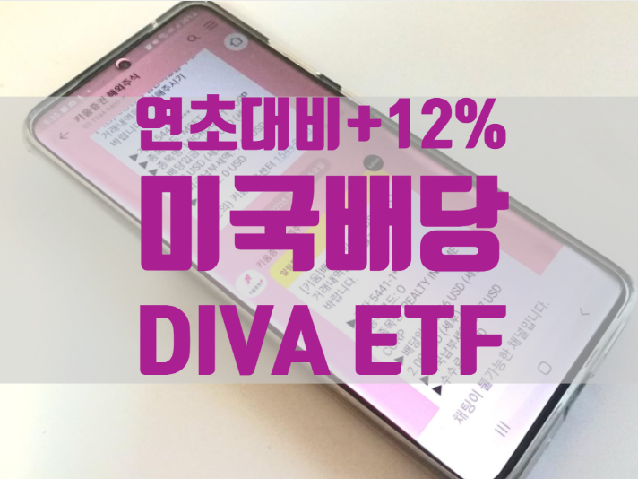  연초 대비 12% 상승 미국 배당주 ETF DIVA