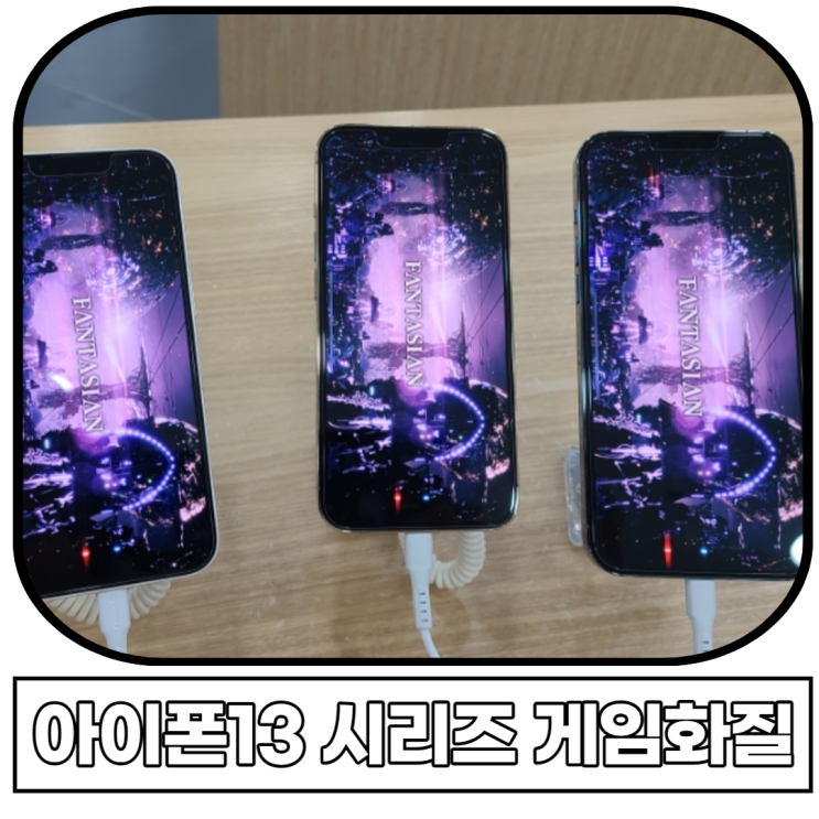  아이폰13, PRO, PRO MAX 게임용폰으로 괜찮을까? (화질 비교)