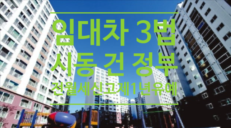  임대차3법 손질 시동 정부...전월세 신고제 1년 더 유예