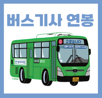  버스기사 연봉 월급 수입 알아봐요