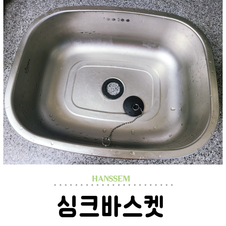  한샘 싱크바스켓 다용도 활용하기