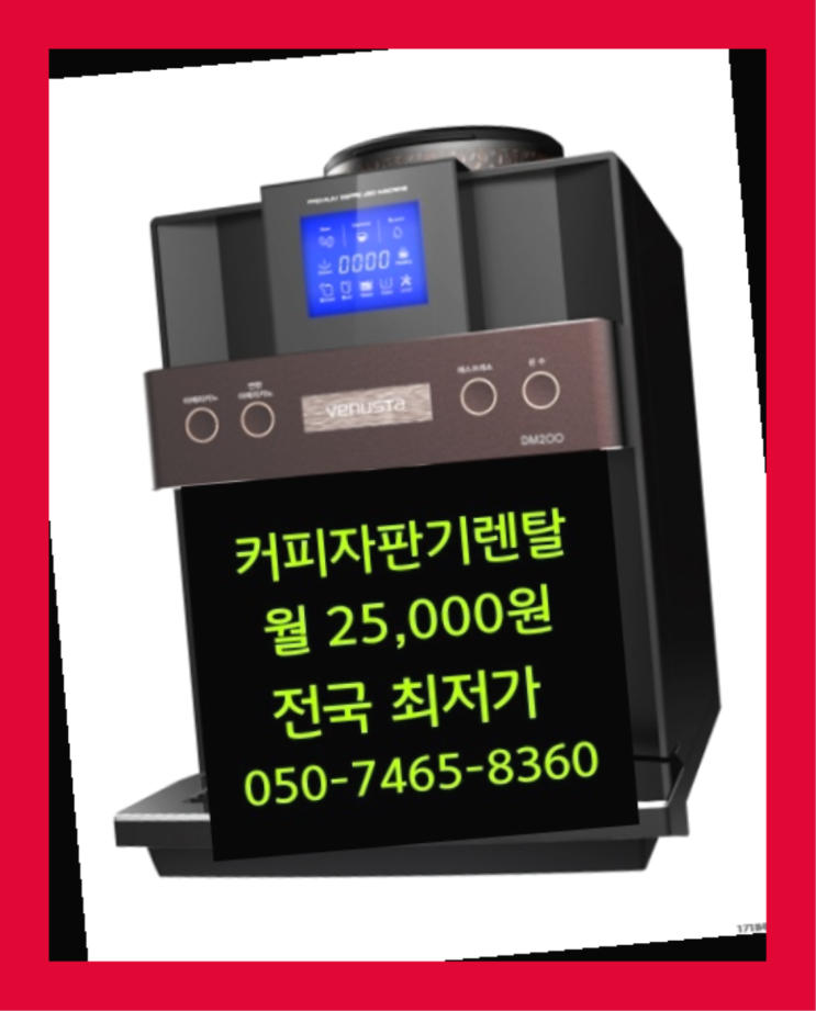  [커피자판기렌탈]/ 대구커피렌탈 대한민국 1등업체  최고만족