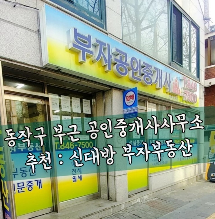  부동산 전세계약 후기 (feat. 동작구 신대방,신림 부동산 추천! 부자공인중개사사무소)