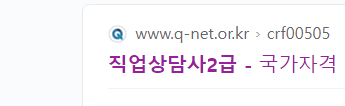  직업상담사 2급 vs 직상사 1급 (시험일정 과목 응시자격 합격률)