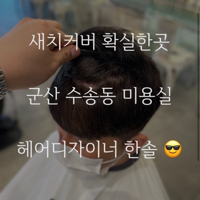  남자 새치커버 다크 브라운 염색 잘하는 곳! 군산 미용실 수송동 가위손헤어 추천!