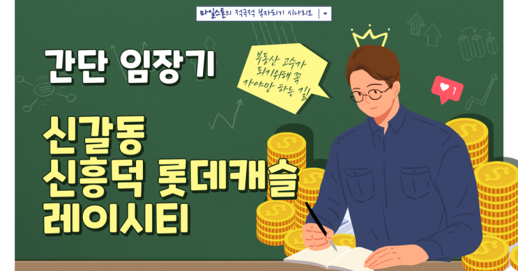  [부린이 졸업시대] 신갈동 신흥덕 롯데캐슬 레이시티 간단 임장기(수인분당선 기흥역)