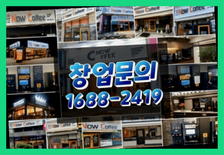  강원도에  무인카페창업 20군데 이상 오픈한 이유 알고 계신가요?