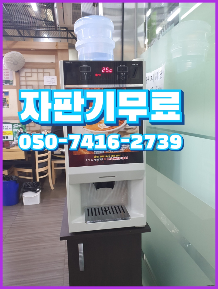  식당커피자판기  무상임대/렌탈/대여/판매 저렴한 곳  무료인 곳