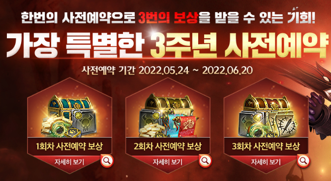 모바일MMORPG 에오스레드 3주년 사전예약 이벤트