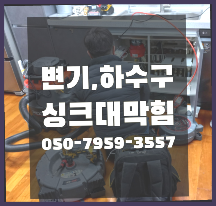  녹물제거필터 ?변기,하수구,씽크대막힘 빠른 출장 소개합니다