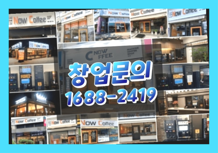  강원도에  무인카페창업 20군데 이상 오픈한 이유 에 대한 한가지 팁