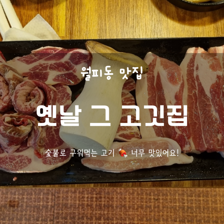  월피동 맛집 옛날그고깃집 숯불에 구워먹는 고기 맛집